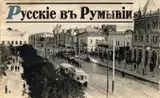 Русская жизнь под румынской короной: дешёвое вино, старые привычки и страшная тайна Днестра