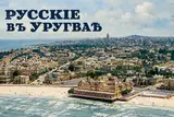 «Все хотят быть командирами. И в этом — причина разъединения»: эмигранты на берегах Ла-Платы