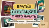 Братья Стругацкие: с чего начать читать — 8 главных книг и порядок чтения