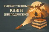 Художественные книги для подростков 12-14 лет