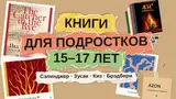 Книги для подростков 15–17 лет: 7 романов о взрослении, которые стоит прочитать до выпускного