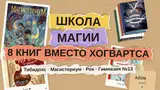 Книги про школу магии: 8 историй для тех, кто скучает по Хогвартсу