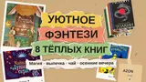 Уютное фэнтези: 8 тёплых книг о магии, выпечке и чае для осенних вечеров