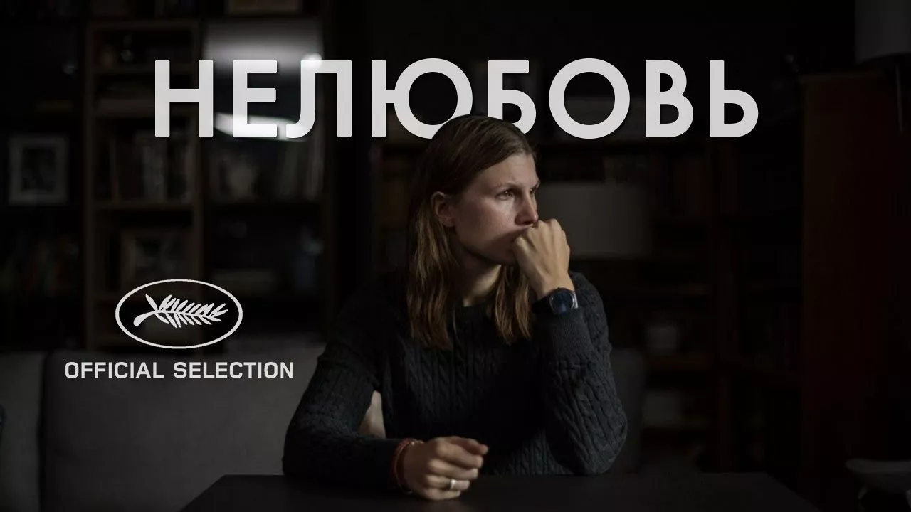 «Нелюбовь» Звягинцева номинирована на «Оскар»