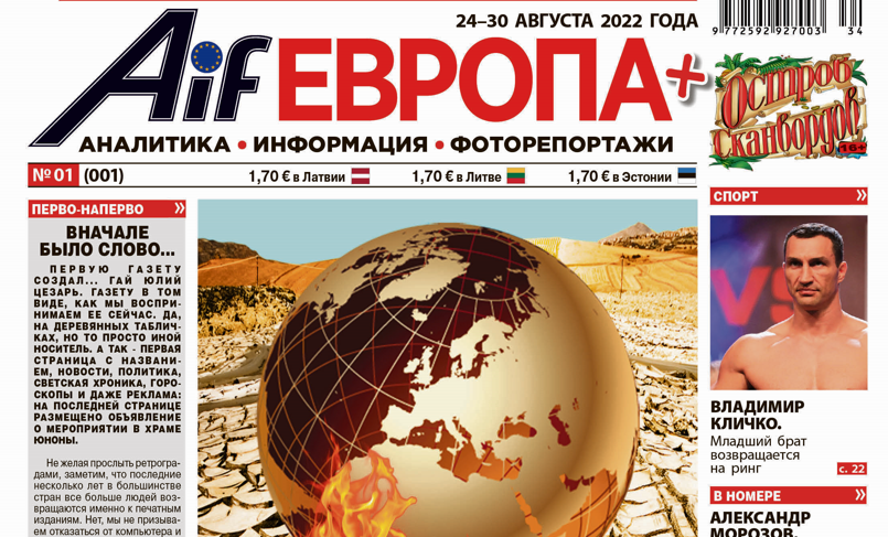 С 24 августа еженедельно в Латвии, Литве, Эстонии, Финляндии в лучших традициях прессы — AiF Европа