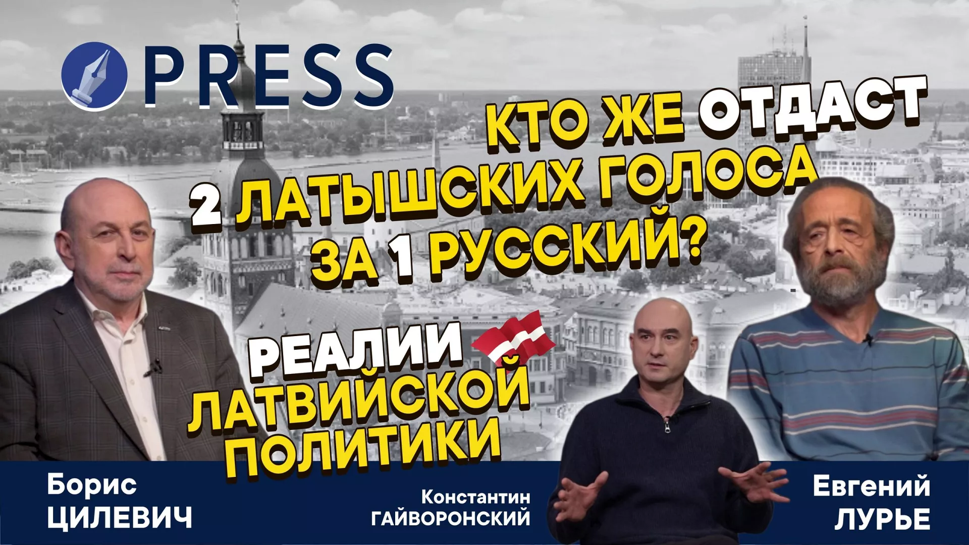 «Раз ты за 9 мая, то ты за Путина. А разве это так?» Что мешает этническому согласию в латвийской политике