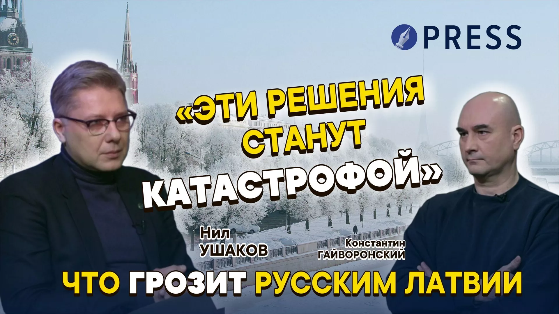 «Внутри русских Латвии тоже идёт раскол — и поколенческий, и географический»: Нил Ушаков