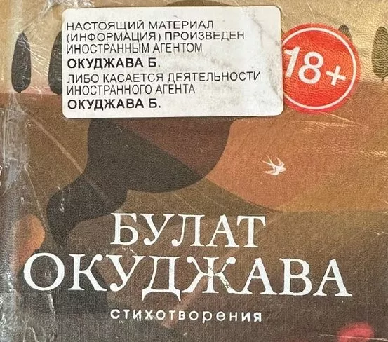 Маразм крепчал: в России уже и Булата Окуджаву записали в «иностранные агенты»