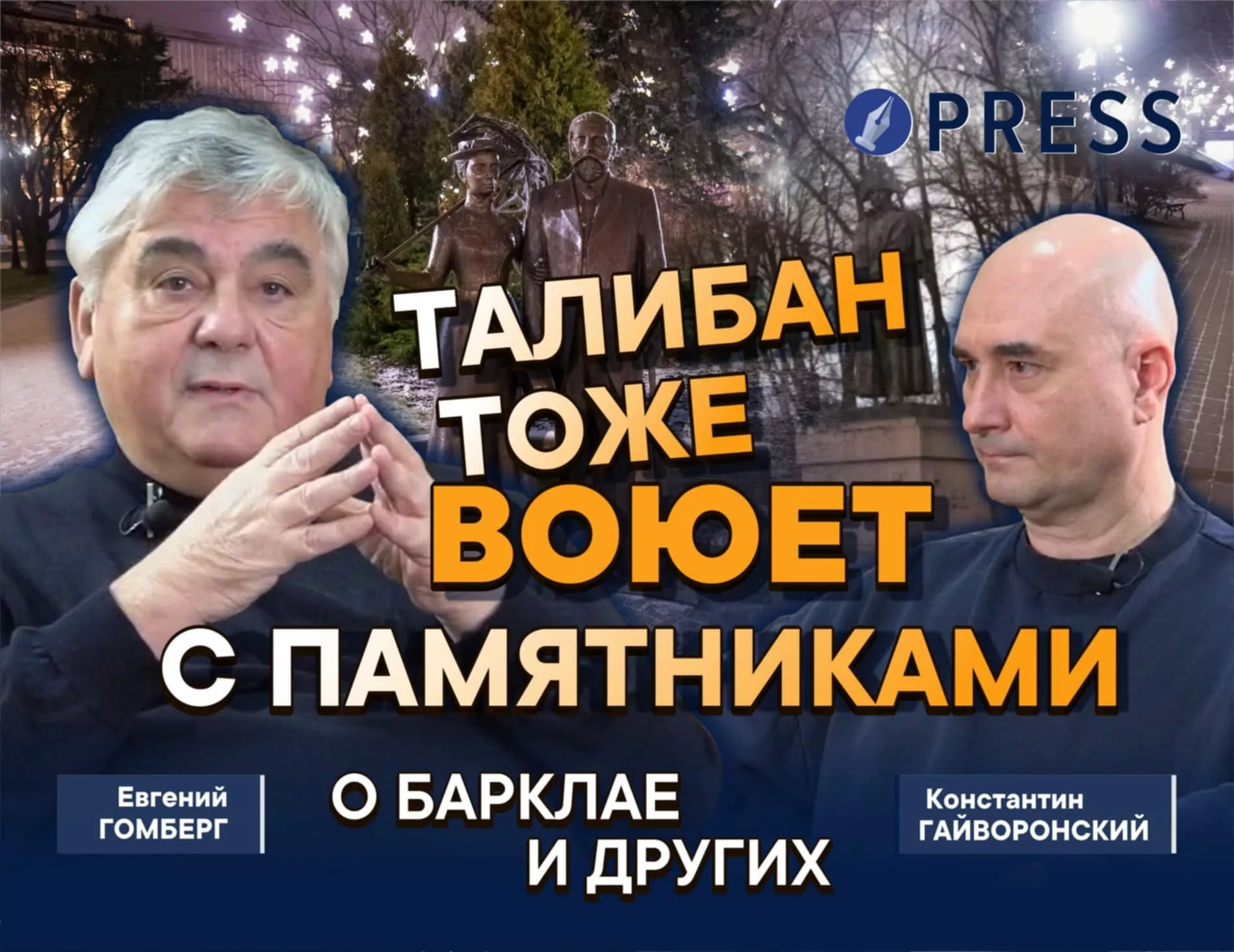 Латыши страшно запуганы своими же «активистами»: Евгений Гомберг о памятниках и не только