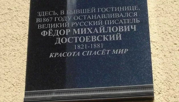 «Ну и что, что ночевал»? В Вильнюсе хотят убрать мемориальную доску в честь Фёдора Достоевского