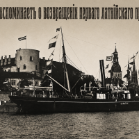 «Саратов» идёт в Ригу: как правительство Улманиса вернулось в свою столицу в 1919 году