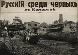 Камерунский король по имени Виталий: нетипичная судьба русского эмигранта
