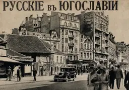 «Русский дух, Русью пахнет»: Белград русской эмиграции в 1930-х