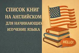 Список книг на английском для начинающих изучение языка