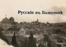 «В единственном месте на земном шаре они не чувствуют себя на чужбине»: русские в Палестине 1930-х