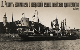 «Саратов» идёт в Ригу: как правительство Улманиса вернулось в столицу в 1919 году