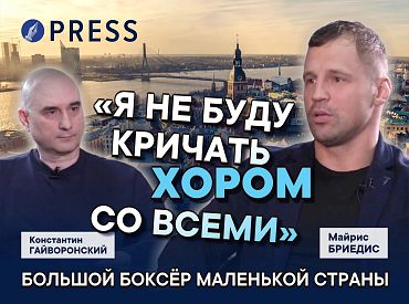 «Ай, думаю, какая разница — меня в школе бьют и на боксе будут бить»: Майрис Бриедис о спорте, буллинге и судьбе