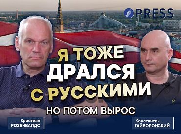 «Если ничего не делать, то и мы достигнем точки невозврата»: Кристиан Розенвалдс о латышах и русских