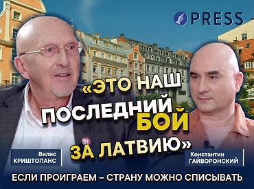 «Ну невозможно же смотреть, как разваливается страна»: Криштопанс о Европе, Латвии и возвращении в политику