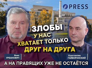 «Латыш ждет, что исчезнет русский, а русский — что здесь будет Россия»: Янис Урбанович — как перестать играть в ждуна