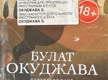 Маразм крепчал: в России уже и Булата Окуджаву записали в «иностранные агенты»