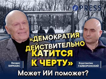 «Мы хотим только быть латышами – и всё? Этого мало»: Валдис Биркавс