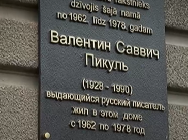 С дома на улице Тербатас в Риге, где жил писатель Валентин Пикуль, сняли мемориальную доску