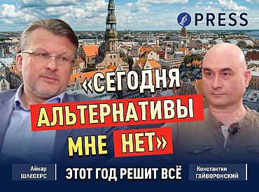 Шлесерс: «Я-то выживу и вне политики. Вопрос — выживет ли Латвия»