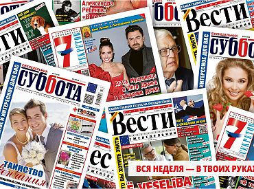 Вся неделя — в твоих руках! С 1 сентября начинается подписка на еженедельники «Суббота», «Вести» и «Семь секретов»
