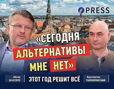 Шлесерс: «Я то выживу и вне политики. Вопрос — выживет ли Латвия»