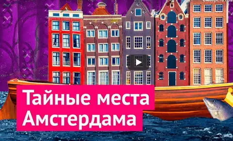 Как влюбиться в Амстердам: экскурсия от Ильи Варламова (ВИДЕО)