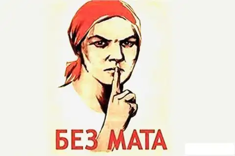 Патриоты борются с русским матом. Пока только в соцсетях
