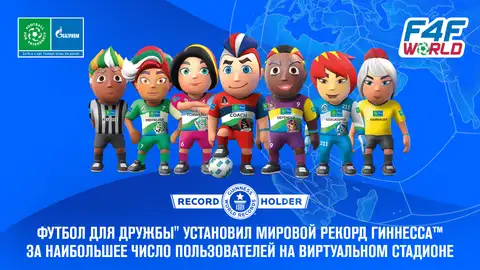 «Футбол для дружбы» установил новый Мировой рекорд Гиннеса™ за наибольшее число пользователей на виртуальном стадионе
