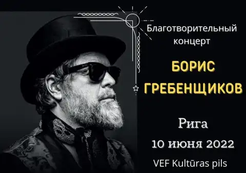 Борис Гребенщиков даст в Риге благотворительный концерт