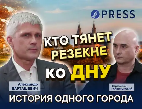 «Думаете, так будет только с Резекне? Нет, другие мэры тоже могут готовиться»: Александр Барташевич