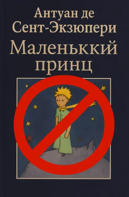 Латвия против Антуана де Сент-Экзюпери