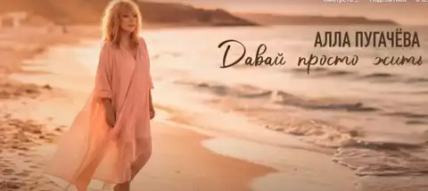 Алла Пугачева выпустила новую антивоенную песню «Давай просто жить» (видео)