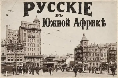 От белого офицера до миллионера: русские судьбы в Южной Африке