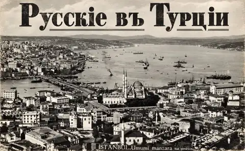От фески до Эрдогана: русские на турецких качелях истории