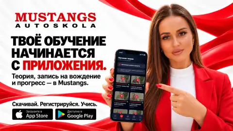 Автошкола Mustangs в твоём смартфоне: теперь учёба всегда под рукой!