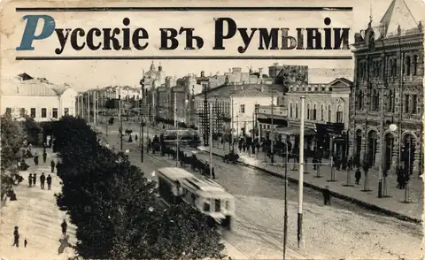 Русская жизнь под румынской короной: дешёвое вино, старые привычки и страшная тайна Днестра