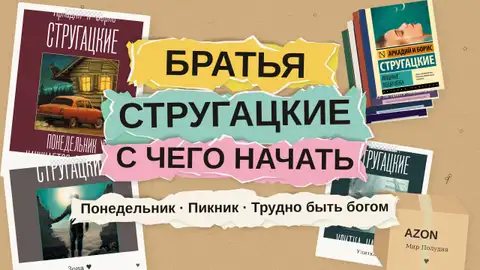Братья Стругацкие: с чего начать читать — 8 главных книг и порядок чтения