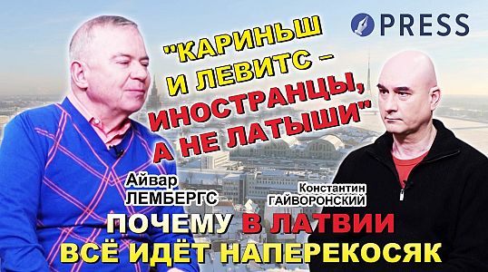 «Моё ощущение — без применения ядерного оружия эта война не кончится»: Айвар Лембергс