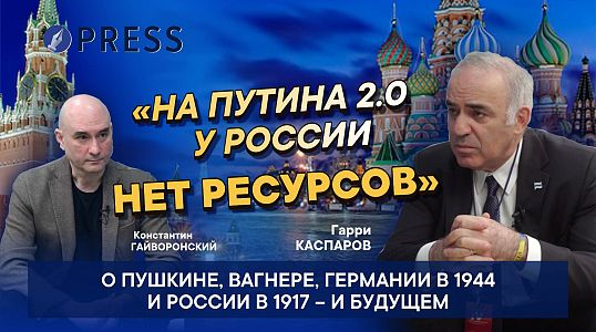 «Виноват Пушкин в этой войне или нет – никто не будет спрашивать»: Гарри Каспаров