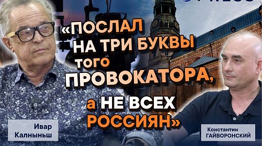 «России надо Сибирь осваивать, а не в Украину лезть»: Ивар Калныньш