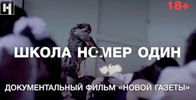 ШКОЛА НОМЕР ОДИН. Документальный фильм о случившемся в Беслане 15 лет назад (18+)