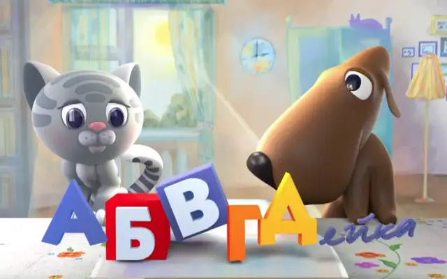 Детская передача «АБВГДейка» закрылась. Она выходила в эфир 45 лет