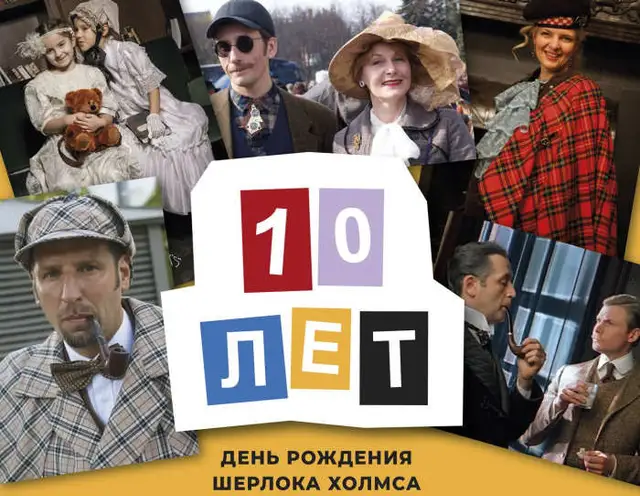 Праздник День рождения Шерлока Холмса состоится в виде фотоконкурса