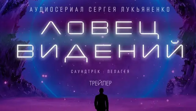 “Ловец видений” Сергея Лукьяненко — теперь и в Латвии