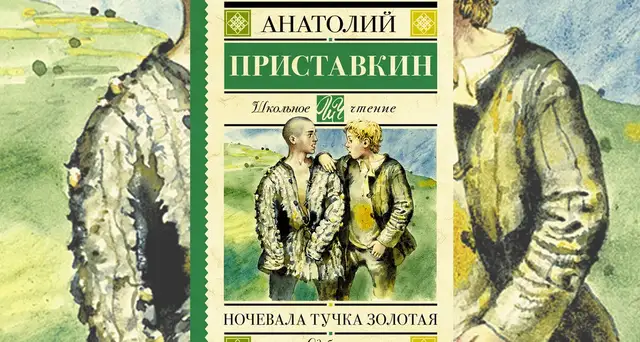 Привычный вывих большинства: Анатолий Приставкин и его проза
